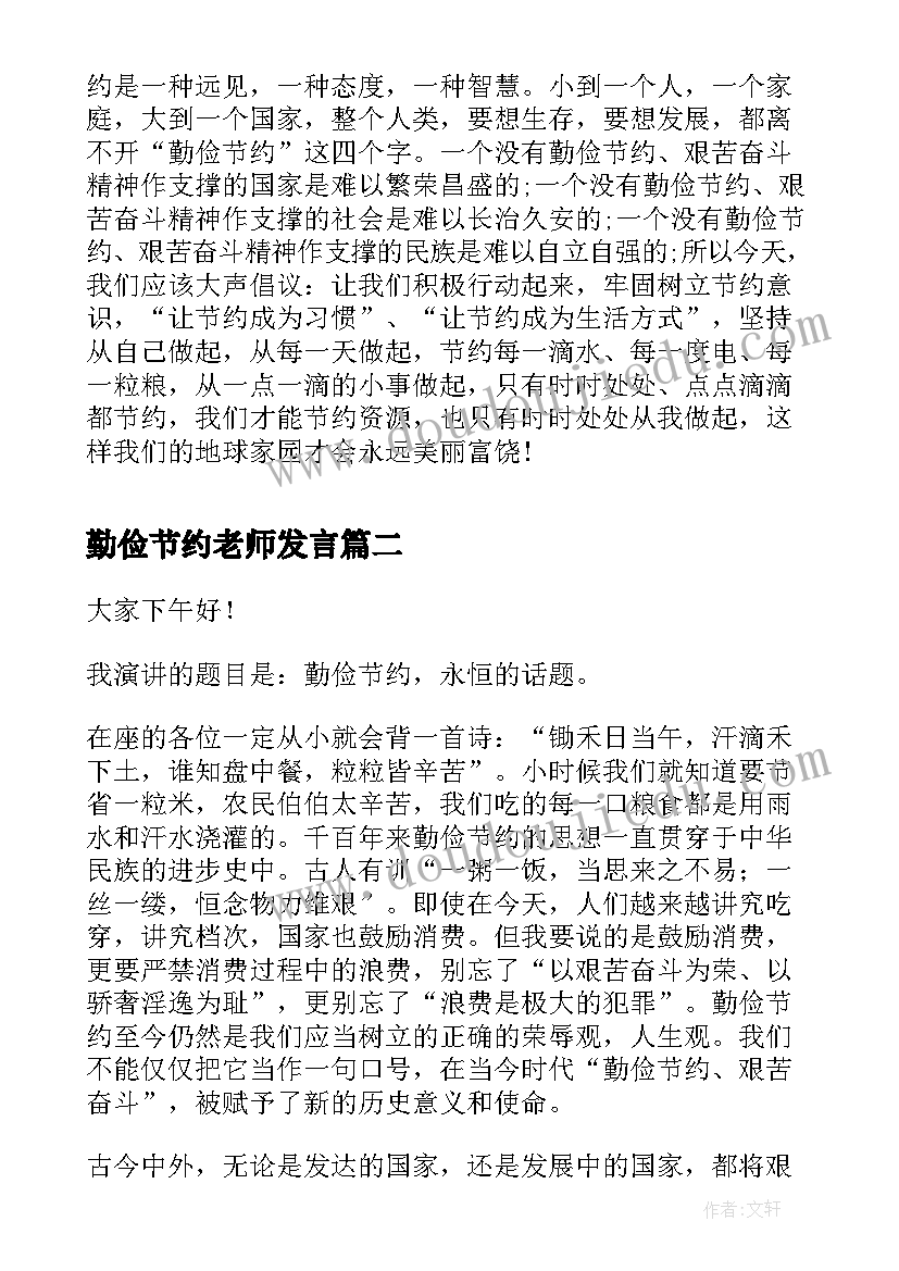 勤俭节约老师发言(汇总9篇)