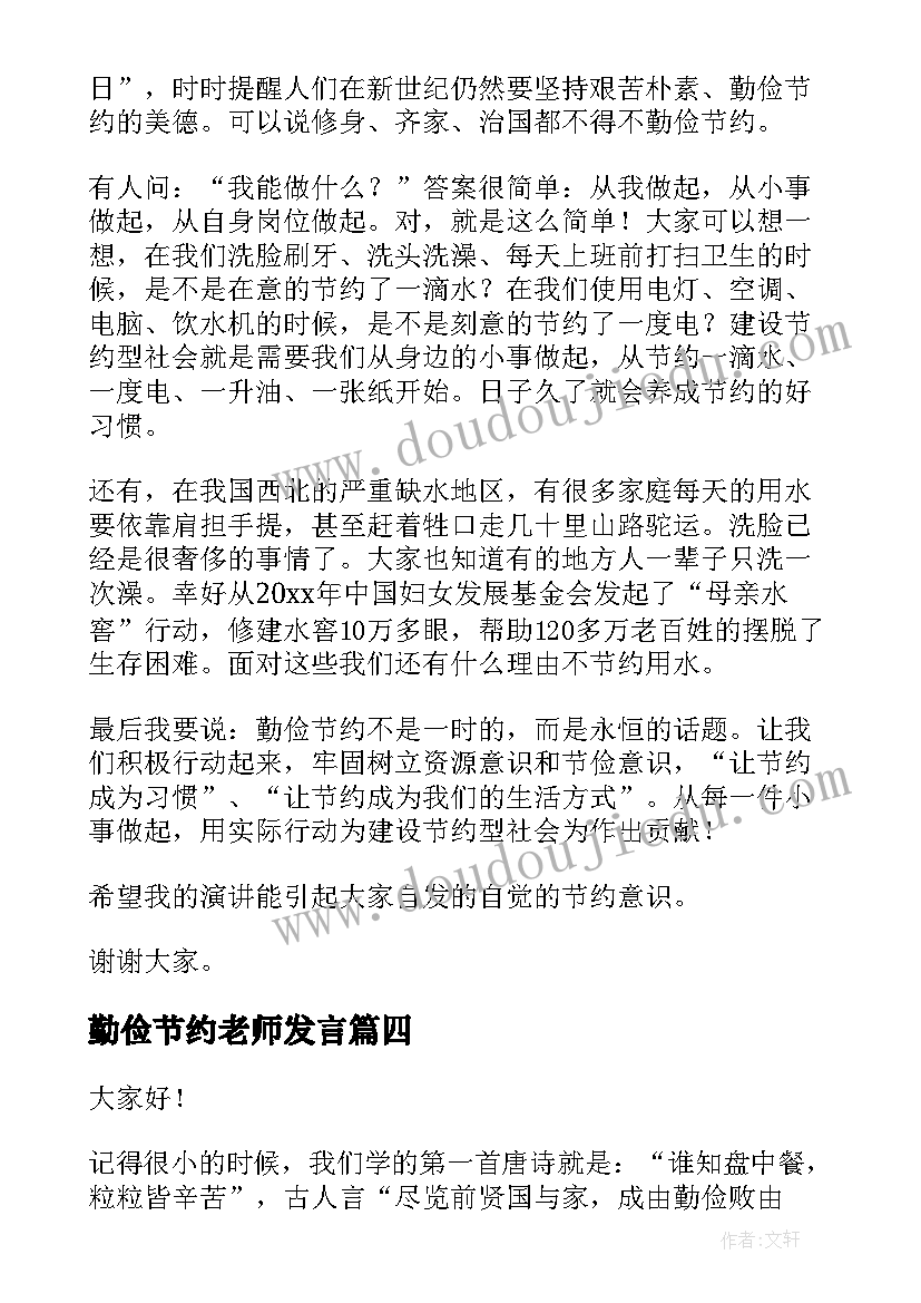 勤俭节约老师发言(汇总9篇)