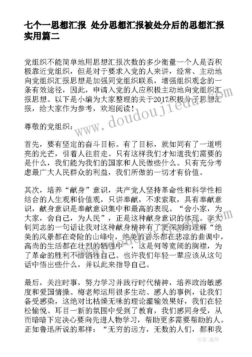 七个一思想汇报 处分思想汇报被处分后的思想汇报(精选5篇)