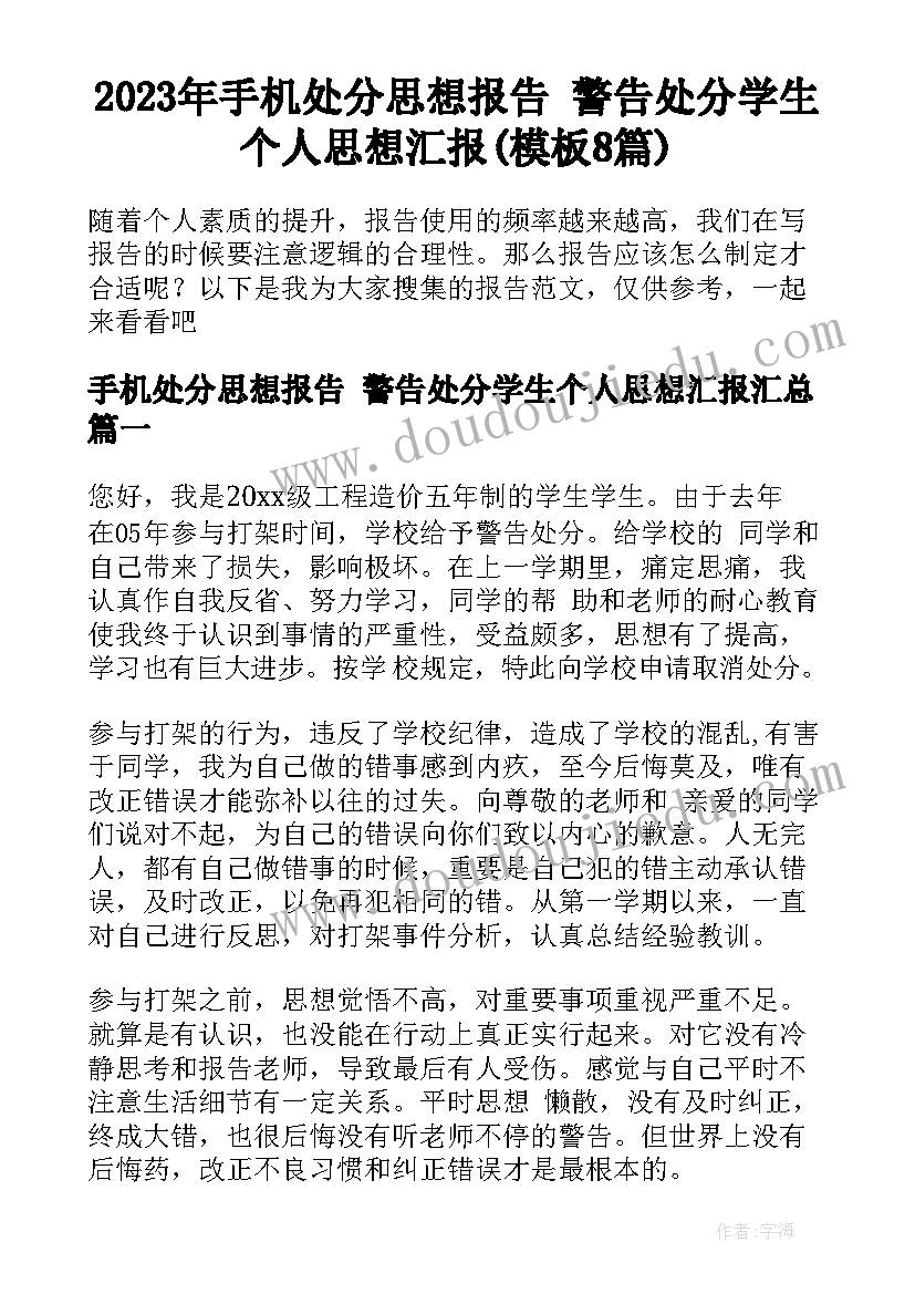 2023年手机处分思想报告 警告处分学生个人思想汇报(模板8篇)