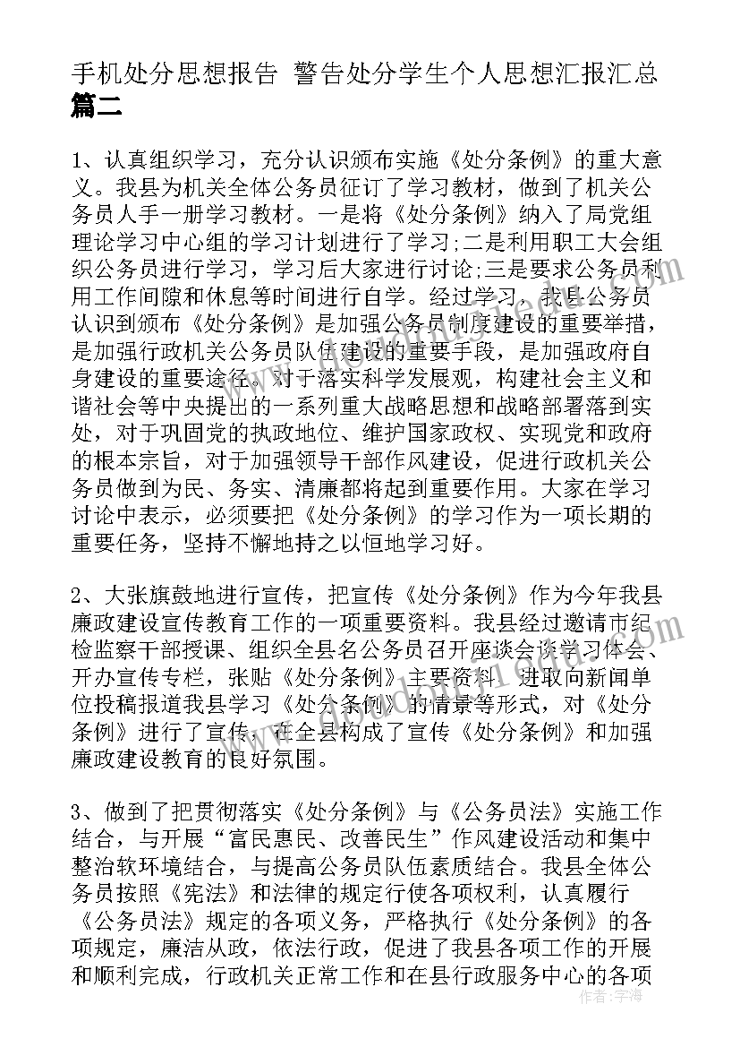 2023年手机处分思想报告 警告处分学生个人思想汇报(模板8篇)