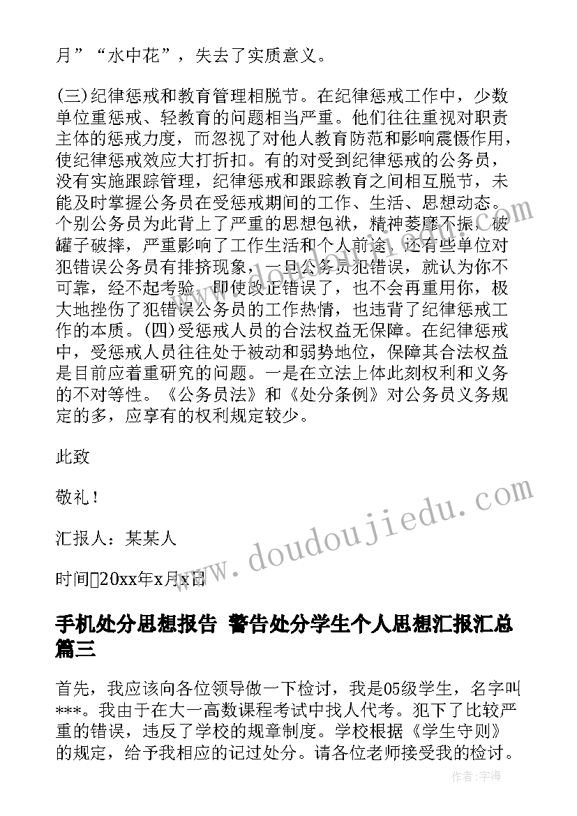 2023年手机处分思想报告 警告处分学生个人思想汇报(模板8篇)