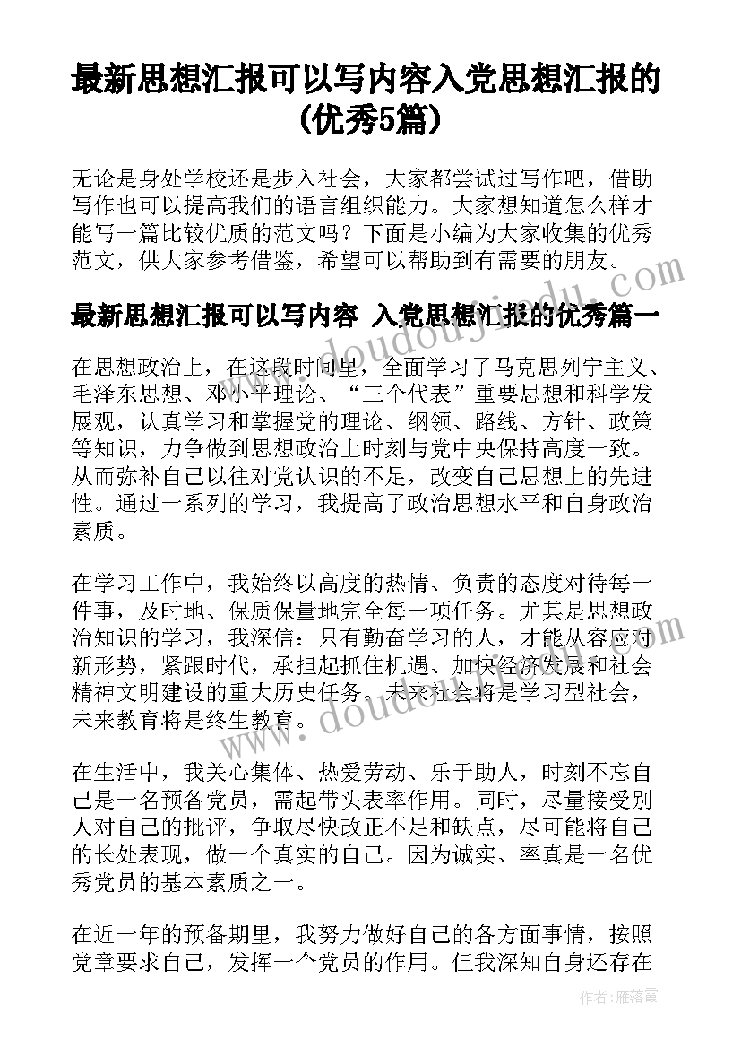 最新思想汇报可以写内容 入党思想汇报的(优秀5篇)