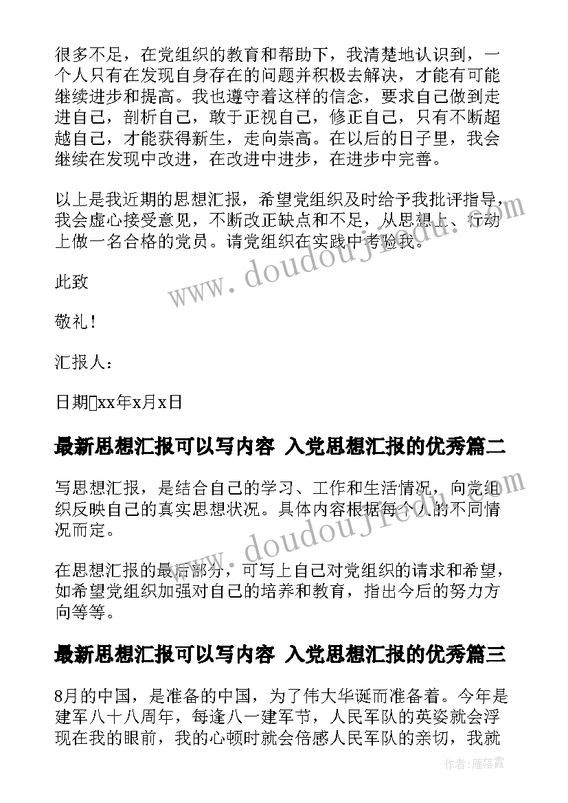 最新思想汇报可以写内容 入党思想汇报的(优秀5篇)