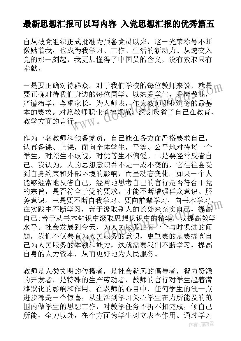 最新思想汇报可以写内容 入党思想汇报的(优秀5篇)