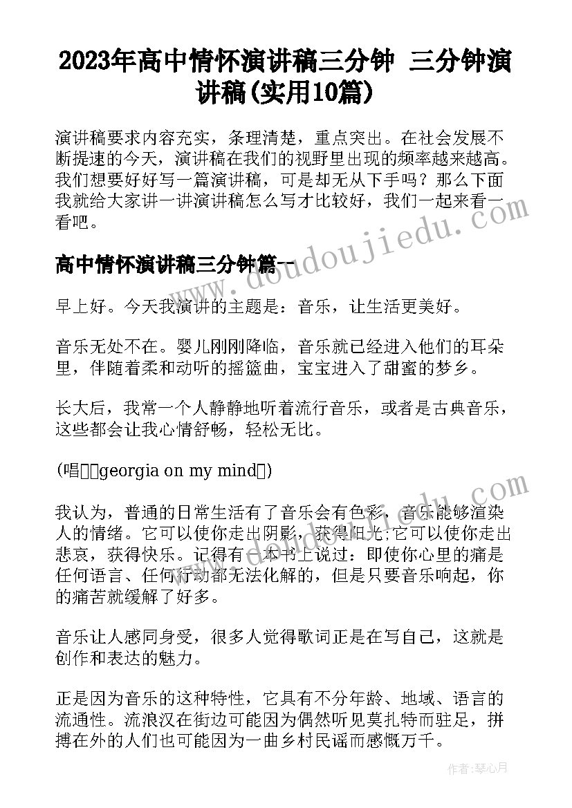 2023年高中情怀演讲稿三分钟 三分钟演讲稿(实用10篇)