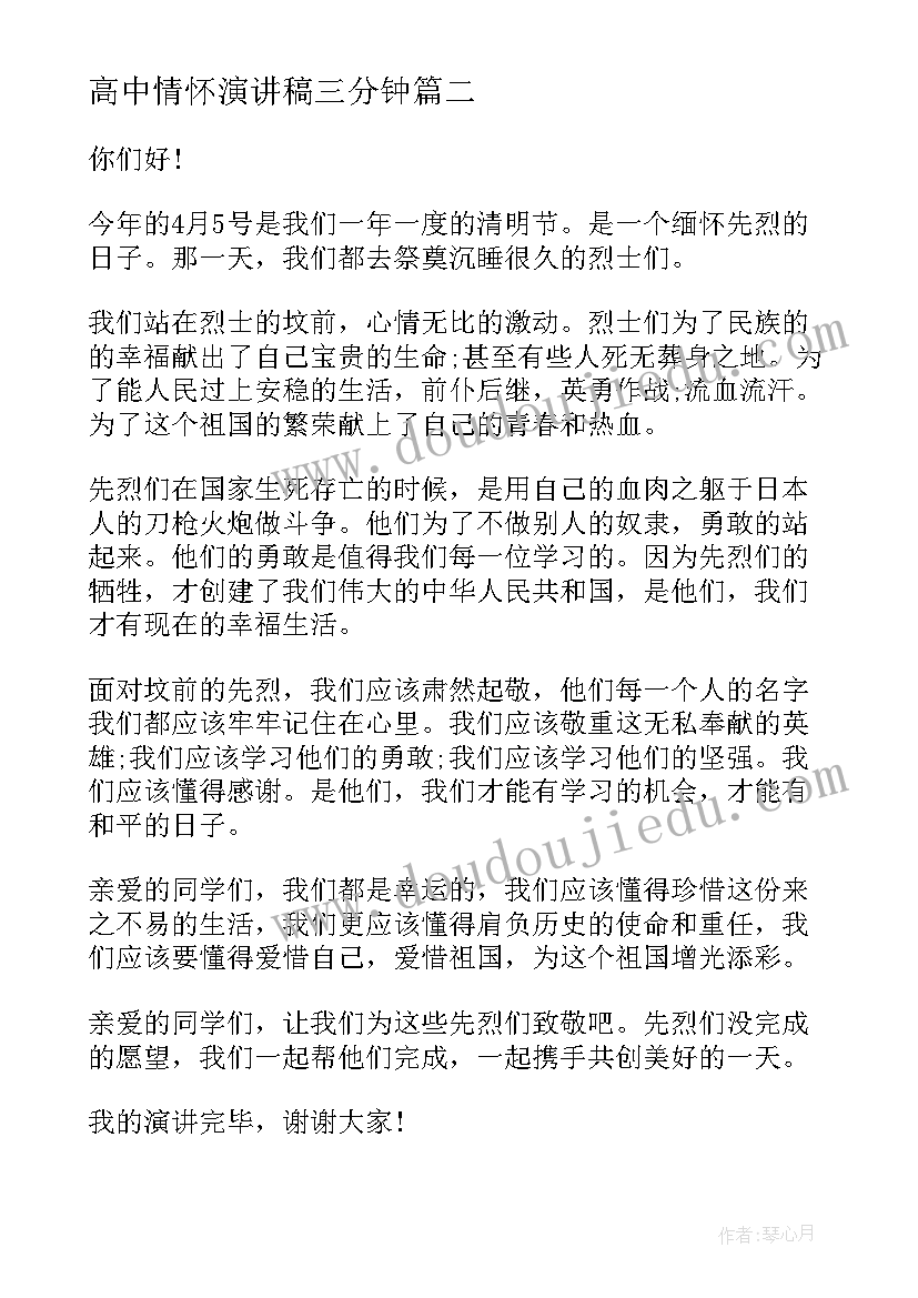 2023年高中情怀演讲稿三分钟 三分钟演讲稿(实用10篇)