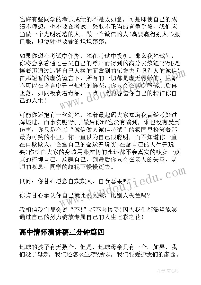 2023年高中情怀演讲稿三分钟 三分钟演讲稿(实用10篇)