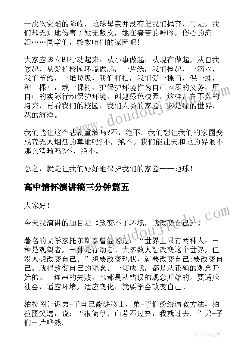 2023年高中情怀演讲稿三分钟 三分钟演讲稿(实用10篇)