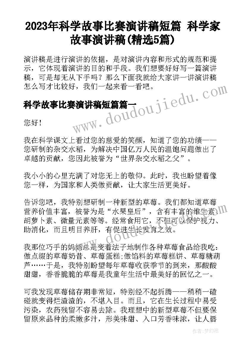 2023年科学故事比赛演讲稿短篇 科学家故事演讲稿(精选5篇)