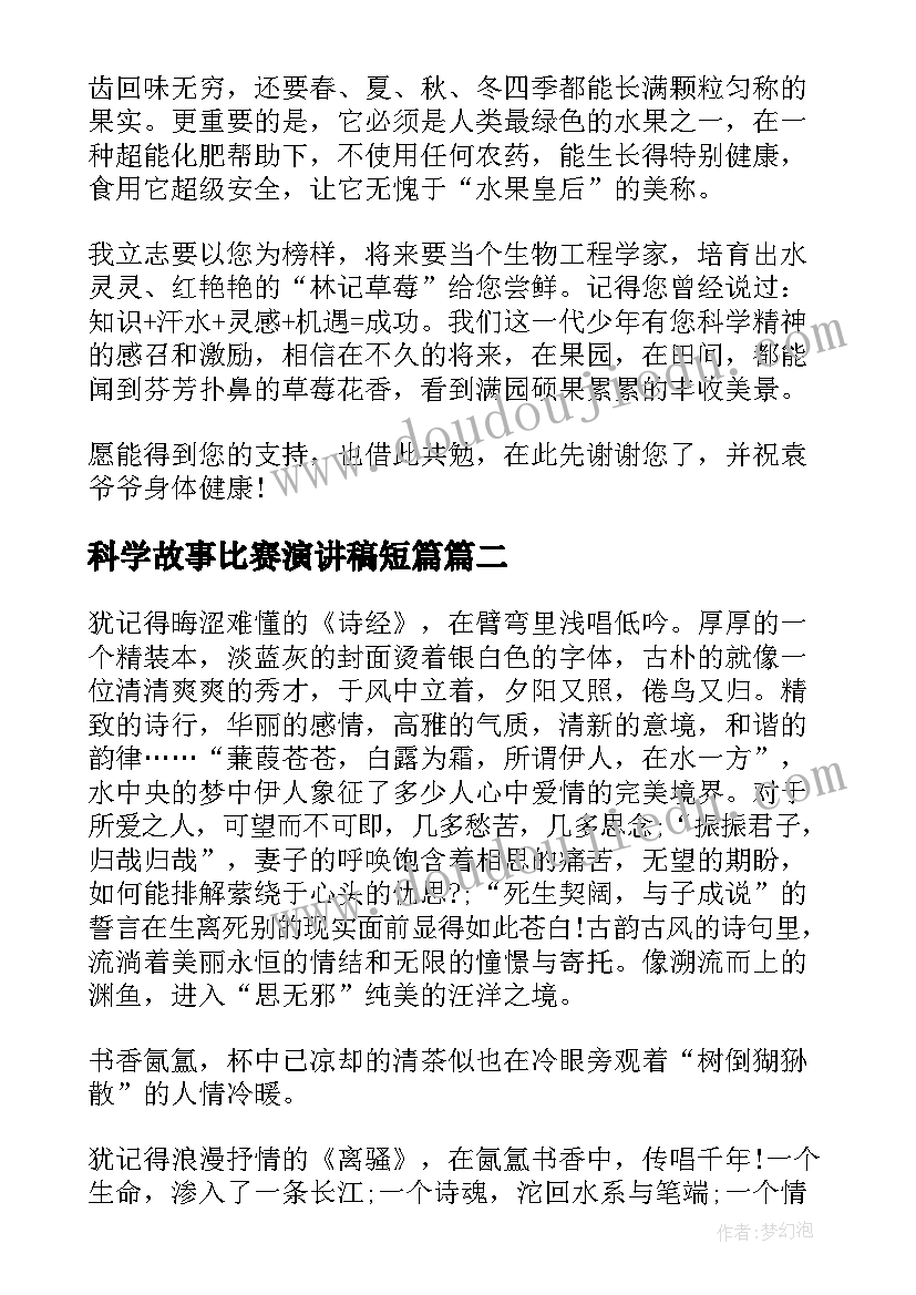 2023年科学故事比赛演讲稿短篇 科学家故事演讲稿(精选5篇)