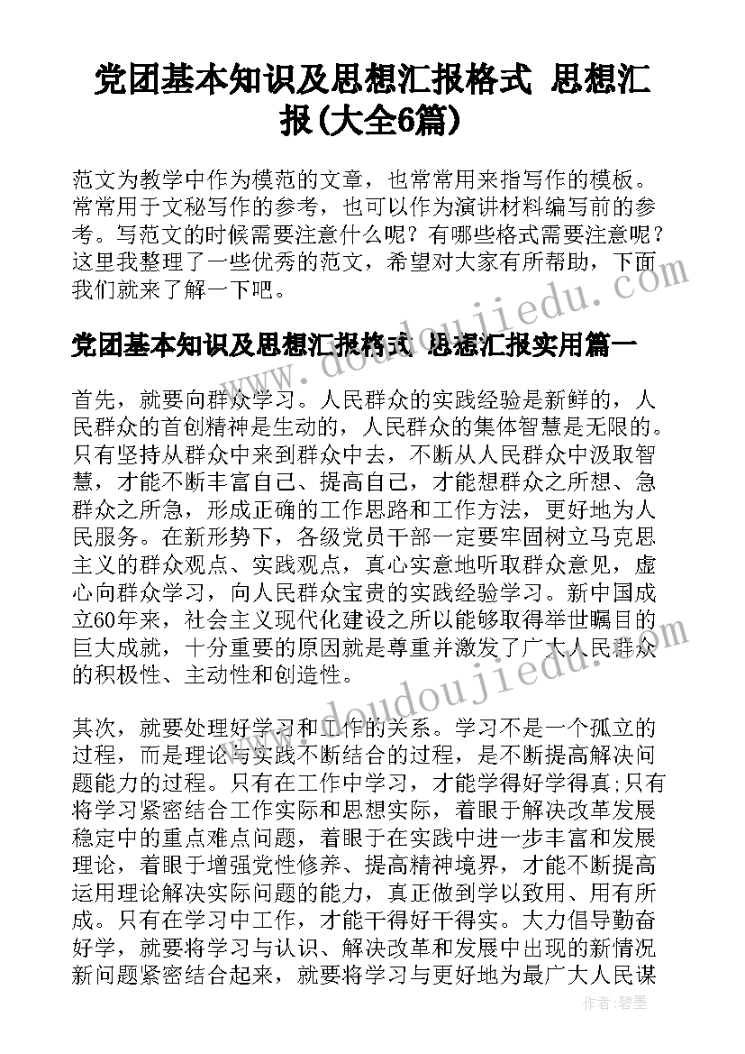 党团基本知识及思想汇报格式 思想汇报(大全6篇)