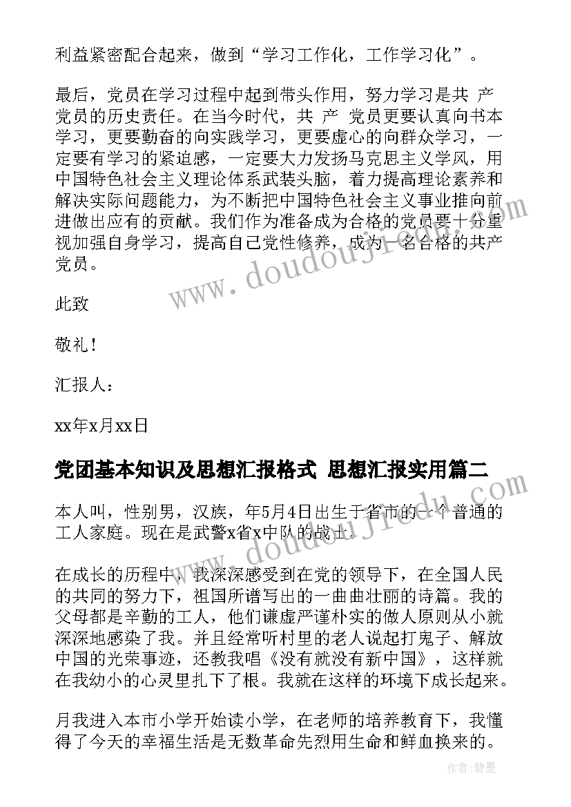 党团基本知识及思想汇报格式 思想汇报(大全6篇)