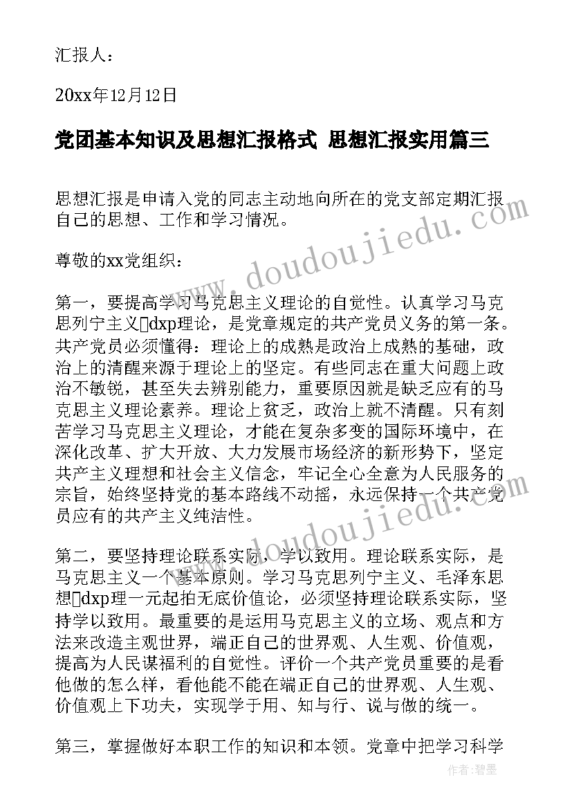 党团基本知识及思想汇报格式 思想汇报(大全6篇)