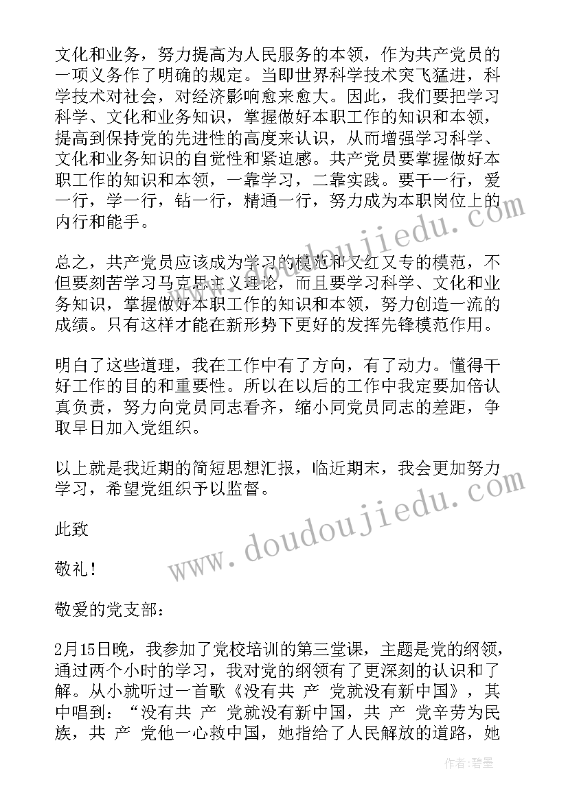 党团基本知识及思想汇报格式 思想汇报(大全6篇)