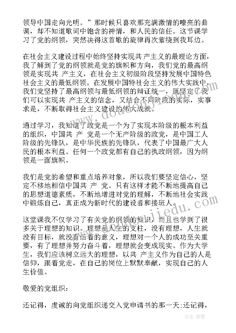 党团基本知识及思想汇报格式 思想汇报(大全6篇)