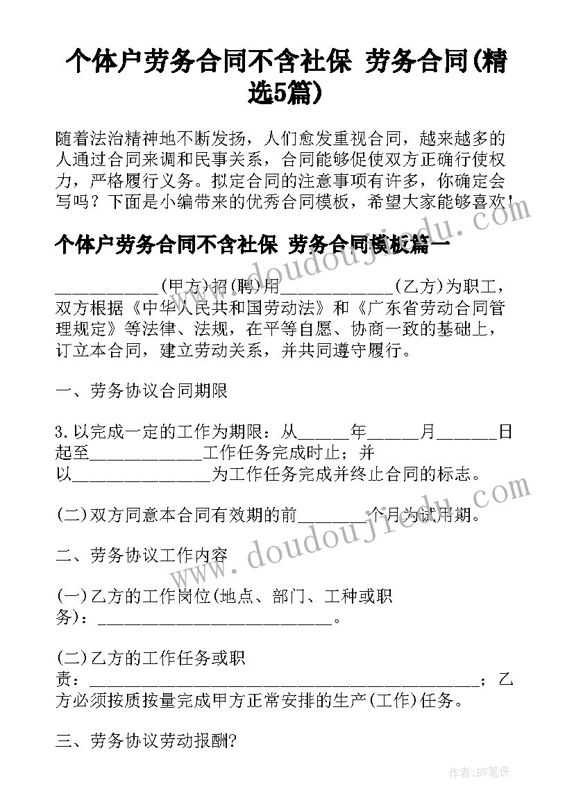 个体户劳务合同不含社保 劳务合同(精选5篇)