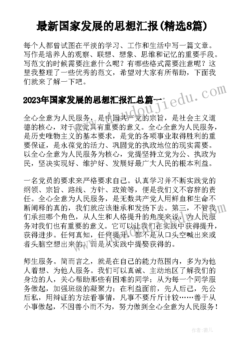 最新国家发展的思想汇报(精选8篇)