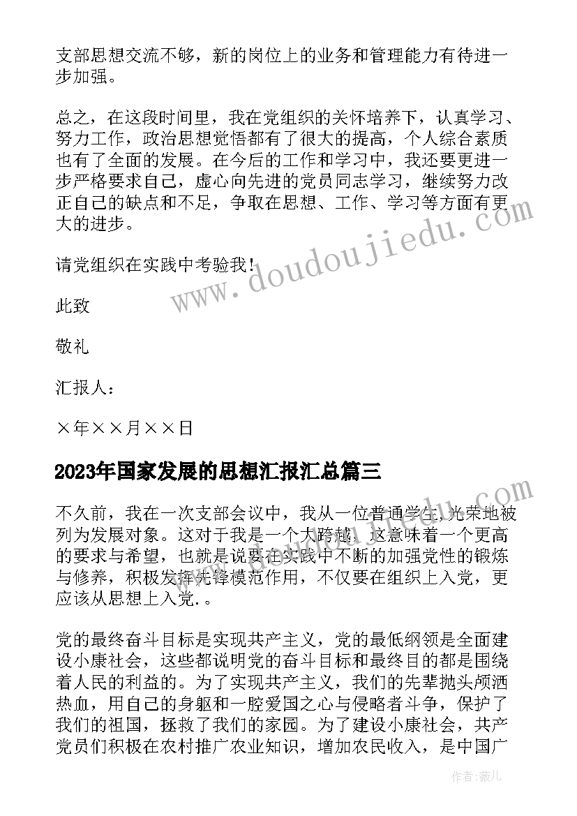 最新国家发展的思想汇报(精选8篇)