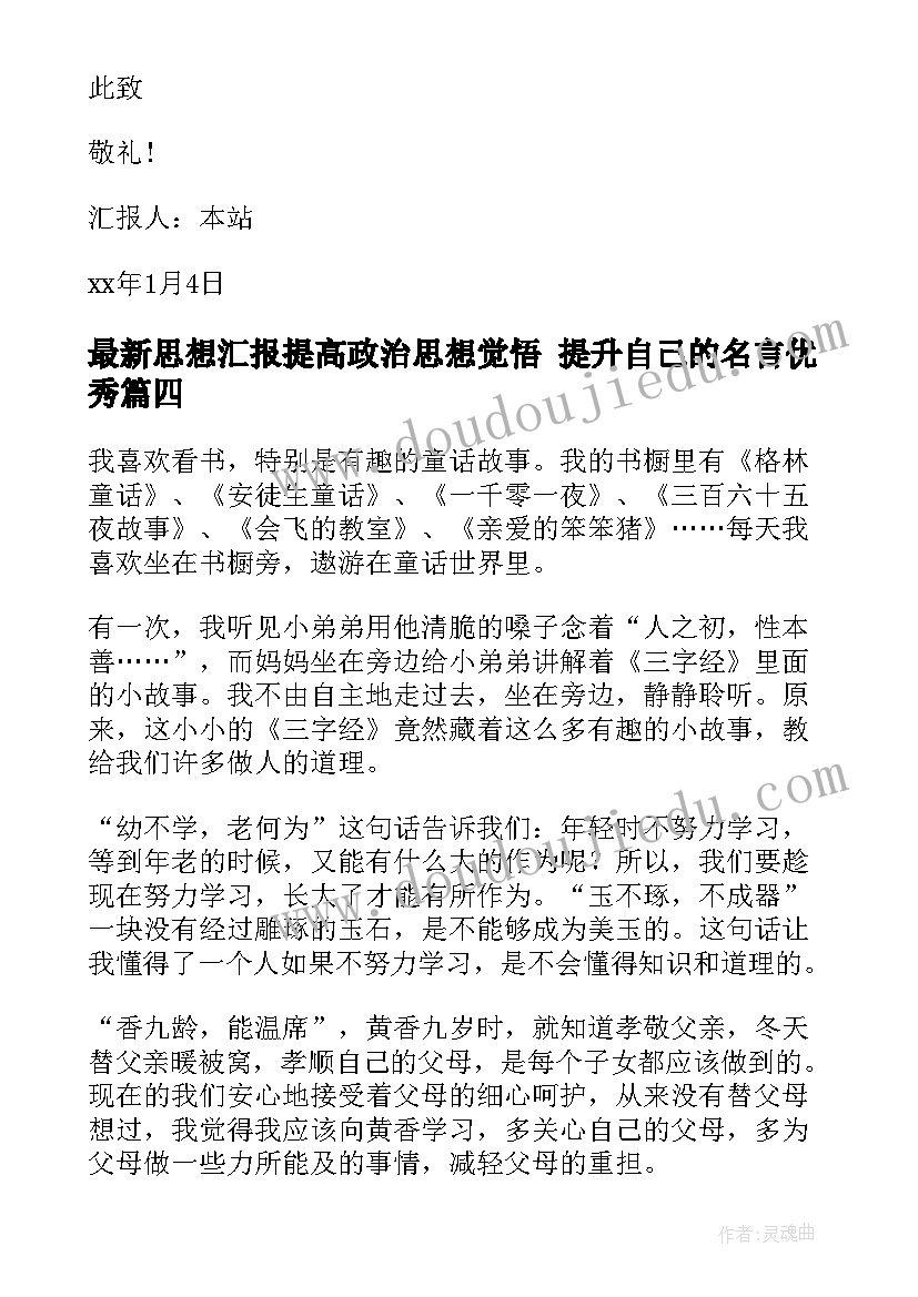 2023年思想汇报提高政治思想觉悟 提升自己的名言(优秀7篇)