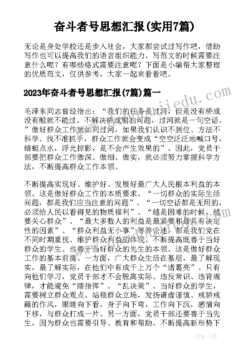 奋斗者号思想汇报(实用7篇)