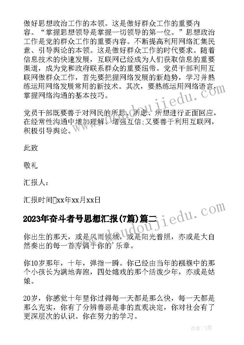 奋斗者号思想汇报(实用7篇)