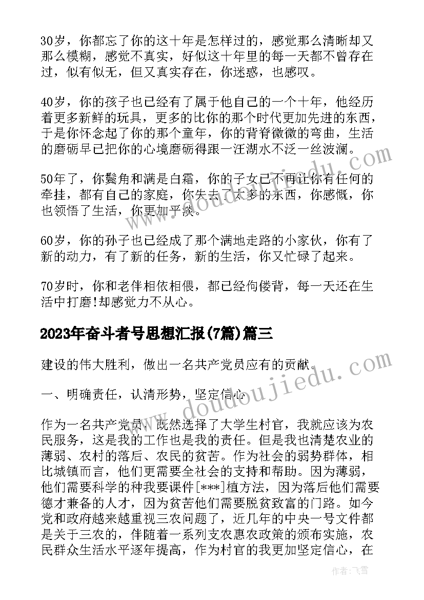 奋斗者号思想汇报(实用7篇)