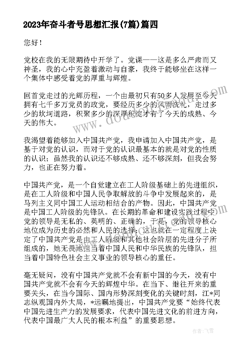 奋斗者号思想汇报(实用7篇)