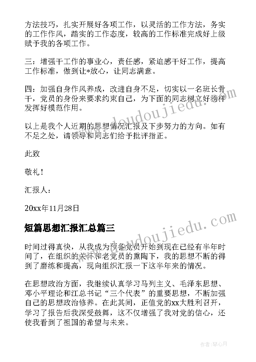 2023年短篇思想汇报(优质9篇)