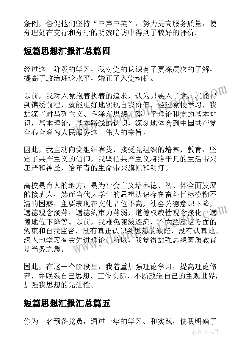 2023年短篇思想汇报(优质9篇)