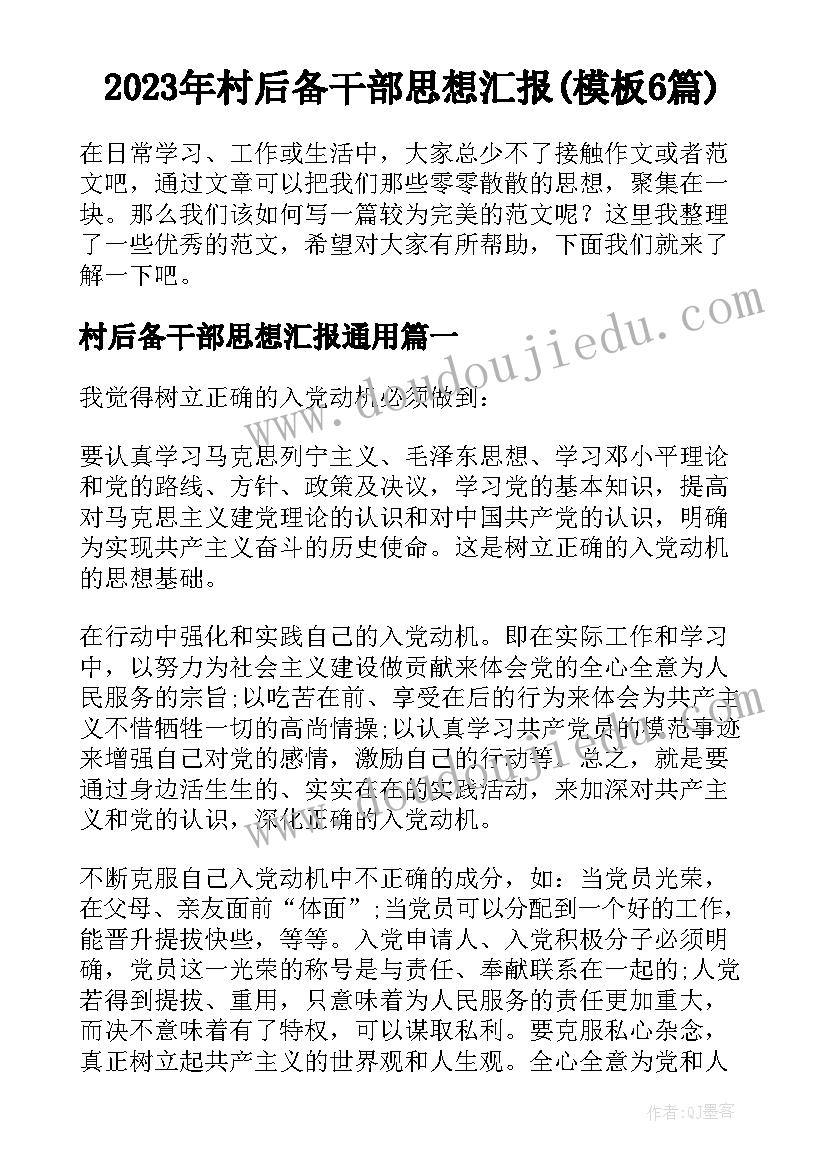 2023年村后备干部思想汇报(模板6篇)