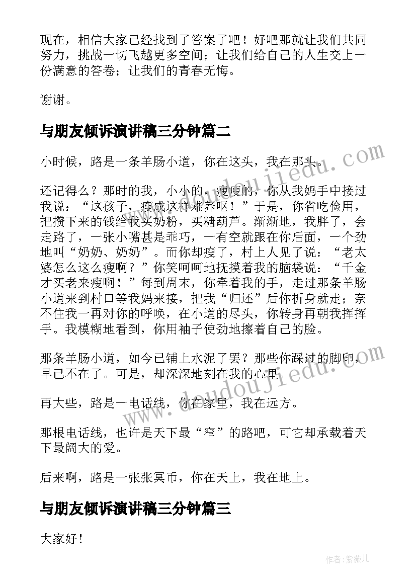 最新与朋友倾诉演讲稿三分钟 三分钟演讲稿(优质7篇)