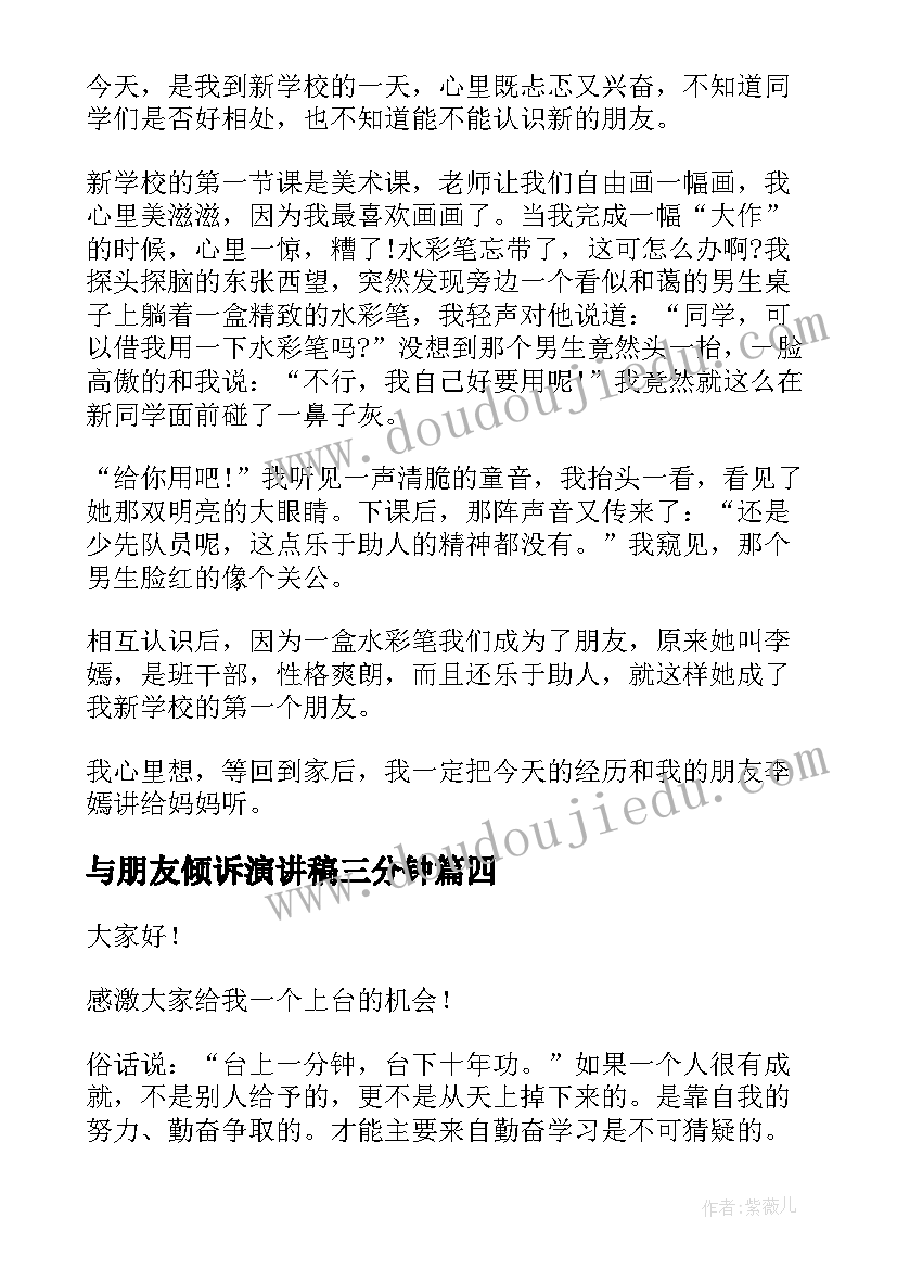 最新与朋友倾诉演讲稿三分钟 三分钟演讲稿(优质7篇)