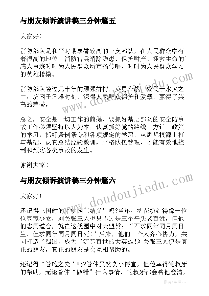 最新与朋友倾诉演讲稿三分钟 三分钟演讲稿(优质7篇)