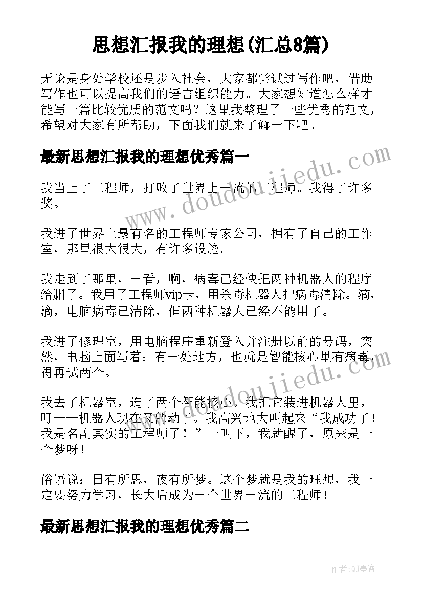 思想汇报我的理想(汇总8篇)