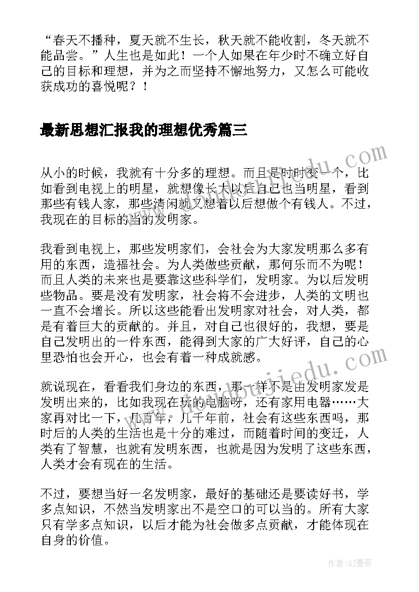 思想汇报我的理想(汇总8篇)