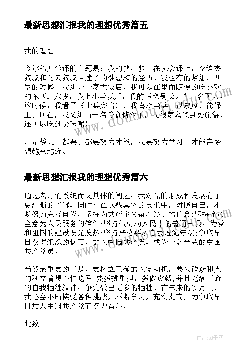 思想汇报我的理想(汇总8篇)