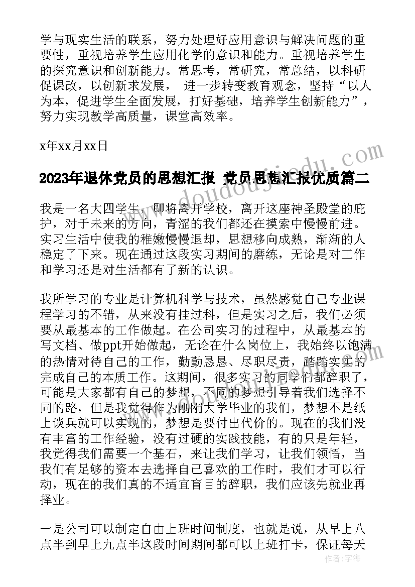 最新退休党员的思想汇报 党员思想汇报(模板9篇)