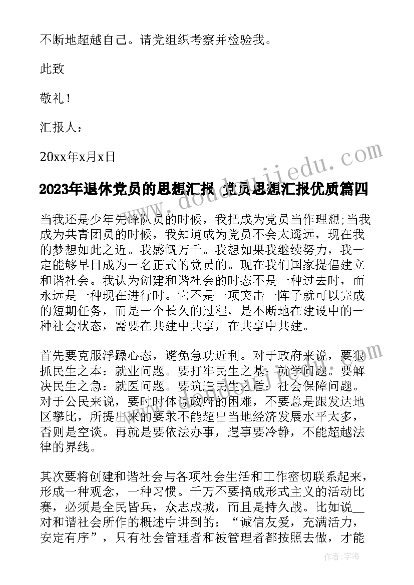 最新退休党员的思想汇报 党员思想汇报(模板9篇)