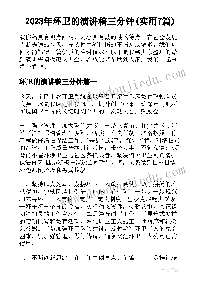 2023年环卫的演讲稿三分钟(实用7篇)