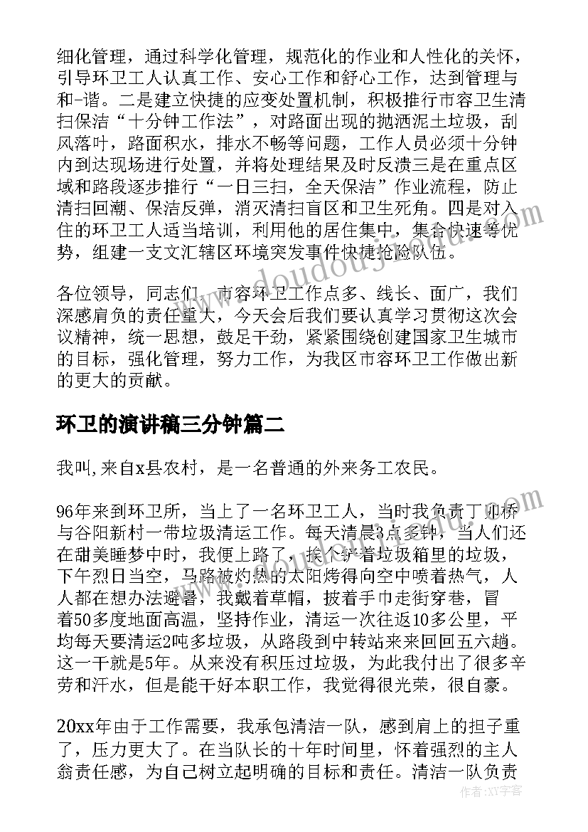 2023年环卫的演讲稿三分钟(实用7篇)