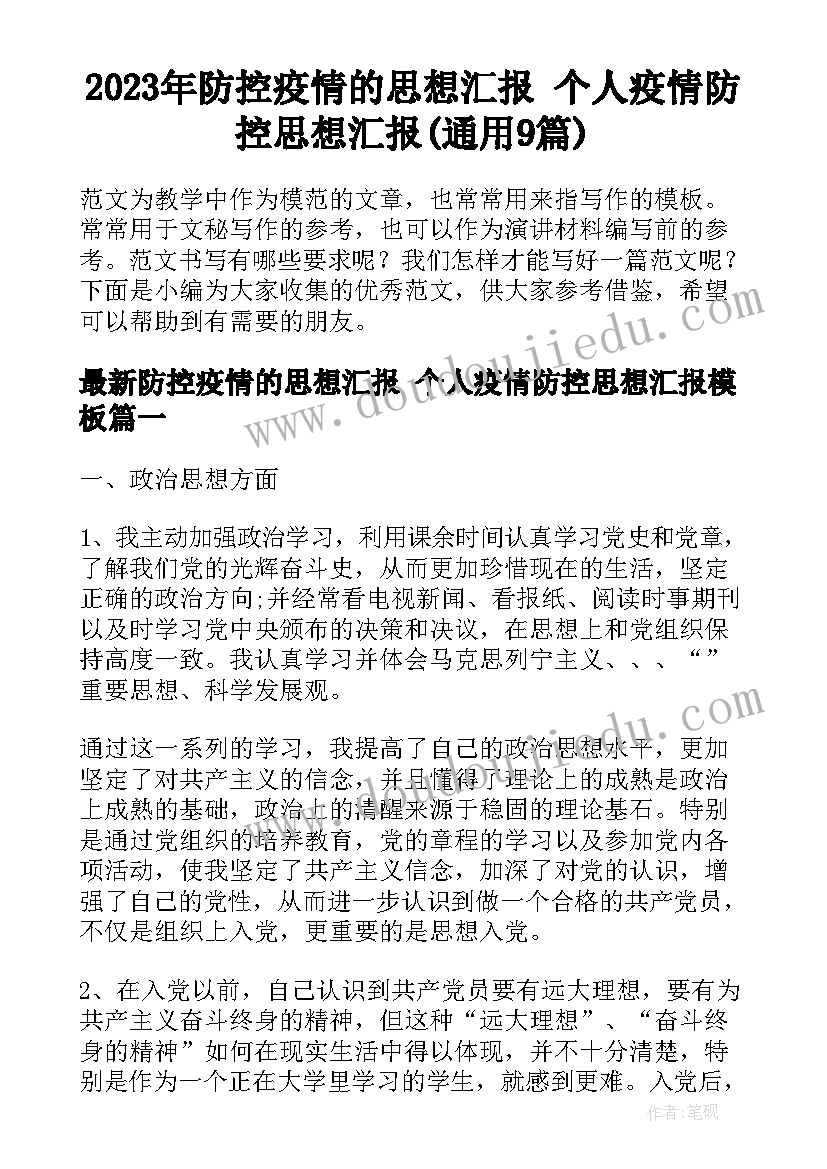 2023年防控疫情的思想汇报 个人疫情防控思想汇报(通用9篇)