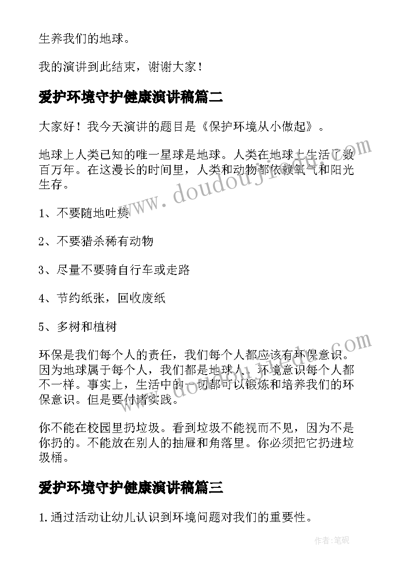 最新爱护环境守护健康演讲稿(精选5篇)