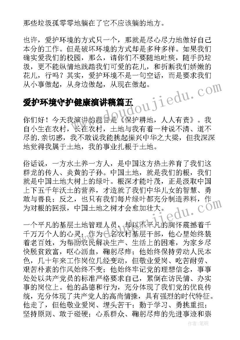 最新爱护环境守护健康演讲稿(精选5篇)