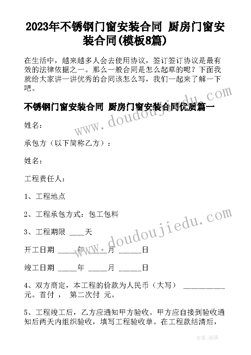 2023年不锈钢门窗安装合同 厨房门窗安装合同(模板8篇)