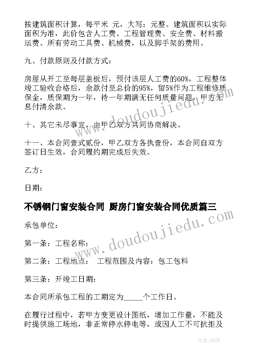 2023年不锈钢门窗安装合同 厨房门窗安装合同(模板8篇)