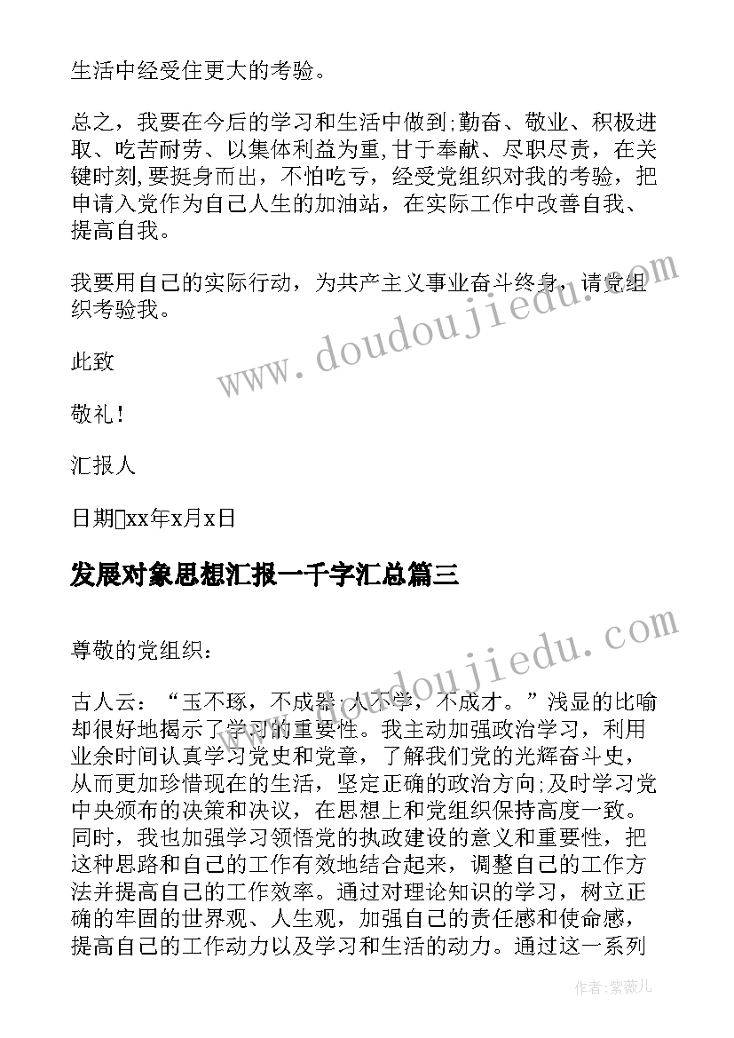 最新发展对象思想汇报一千字(优质9篇)