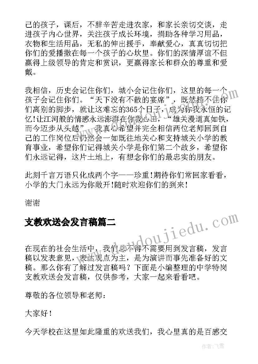 支教欢送会发言稿(优质10篇)