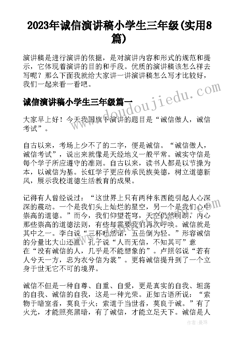 2023年诚信演讲稿小学生三年级(实用8篇)