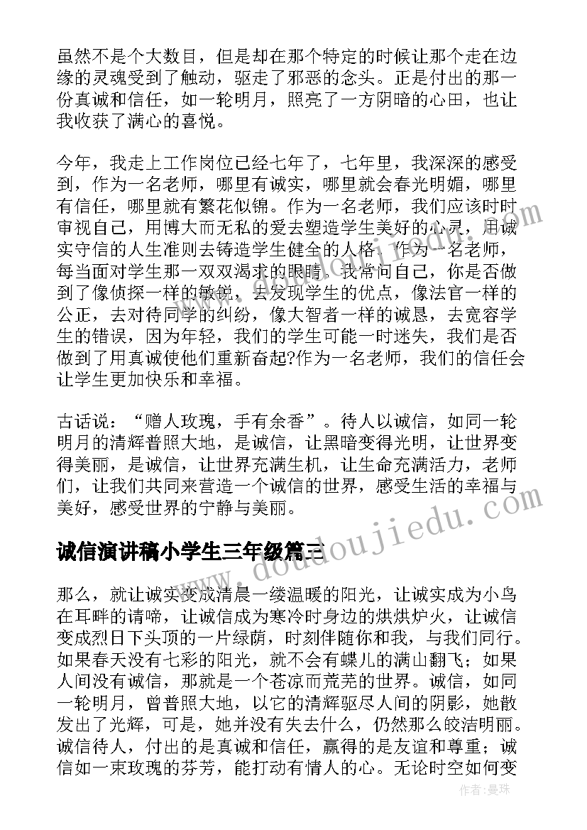 2023年诚信演讲稿小学生三年级(实用8篇)